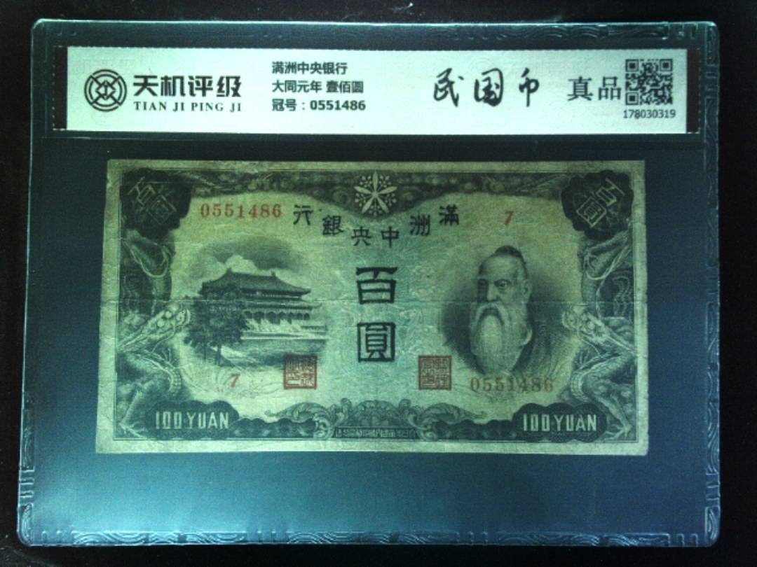 满洲中央银行大同元年 壹佰圆，冠号0551486，纸币，钱币收藏