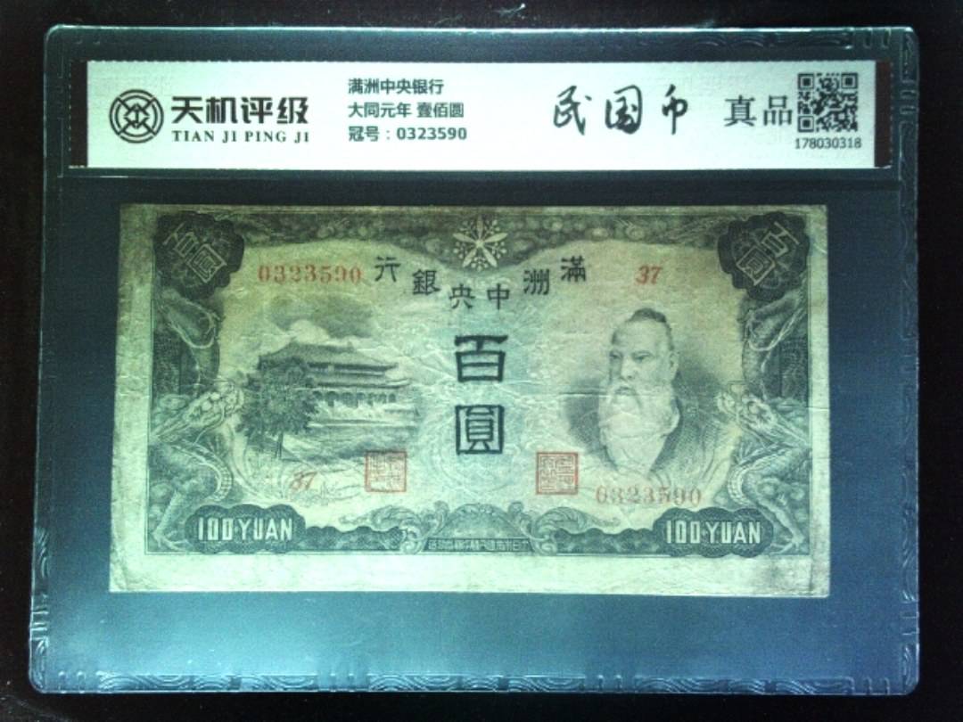 满洲中央银行大同元年 壹佰圆，冠号0323590，纸币，钱币收藏
