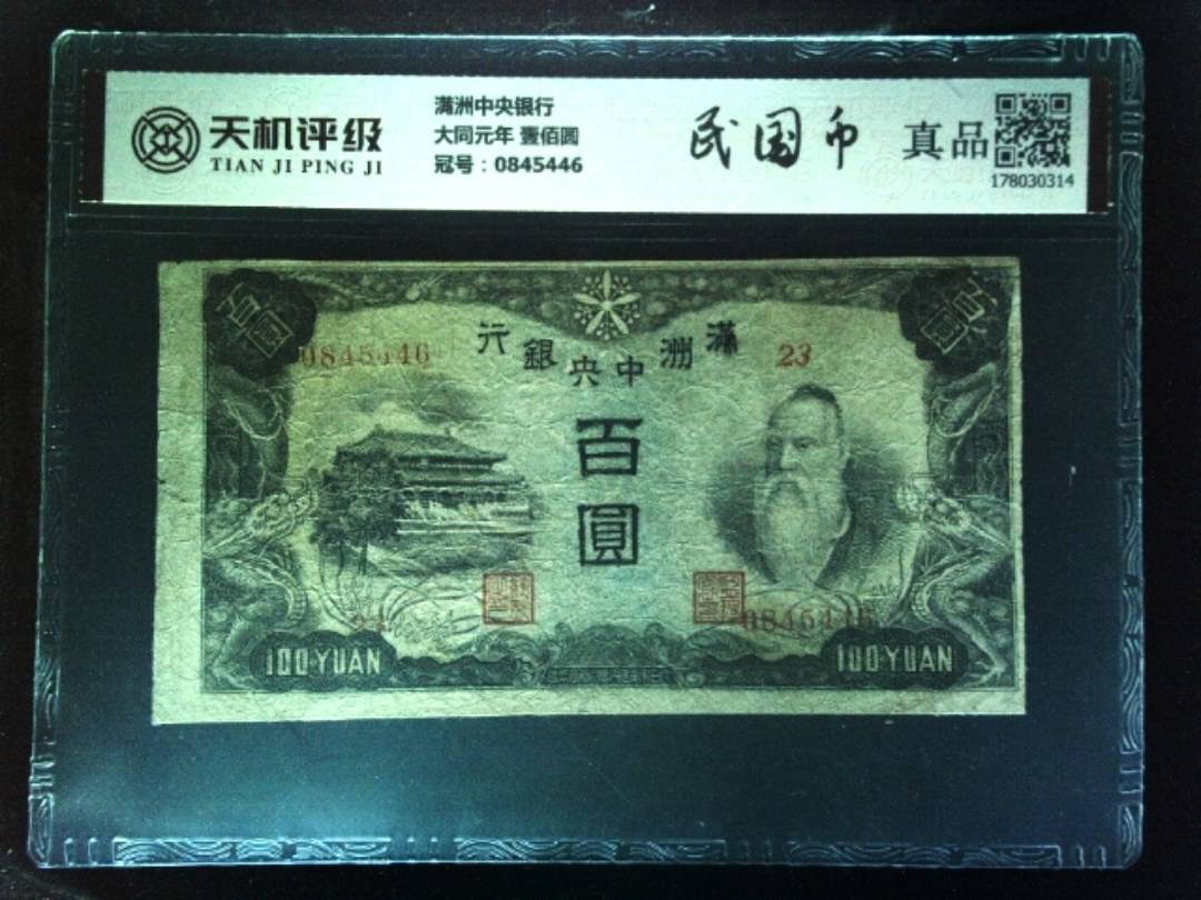 满洲中央银行大同元年 壹佰圆，冠号0845446，纸币，钱币收藏