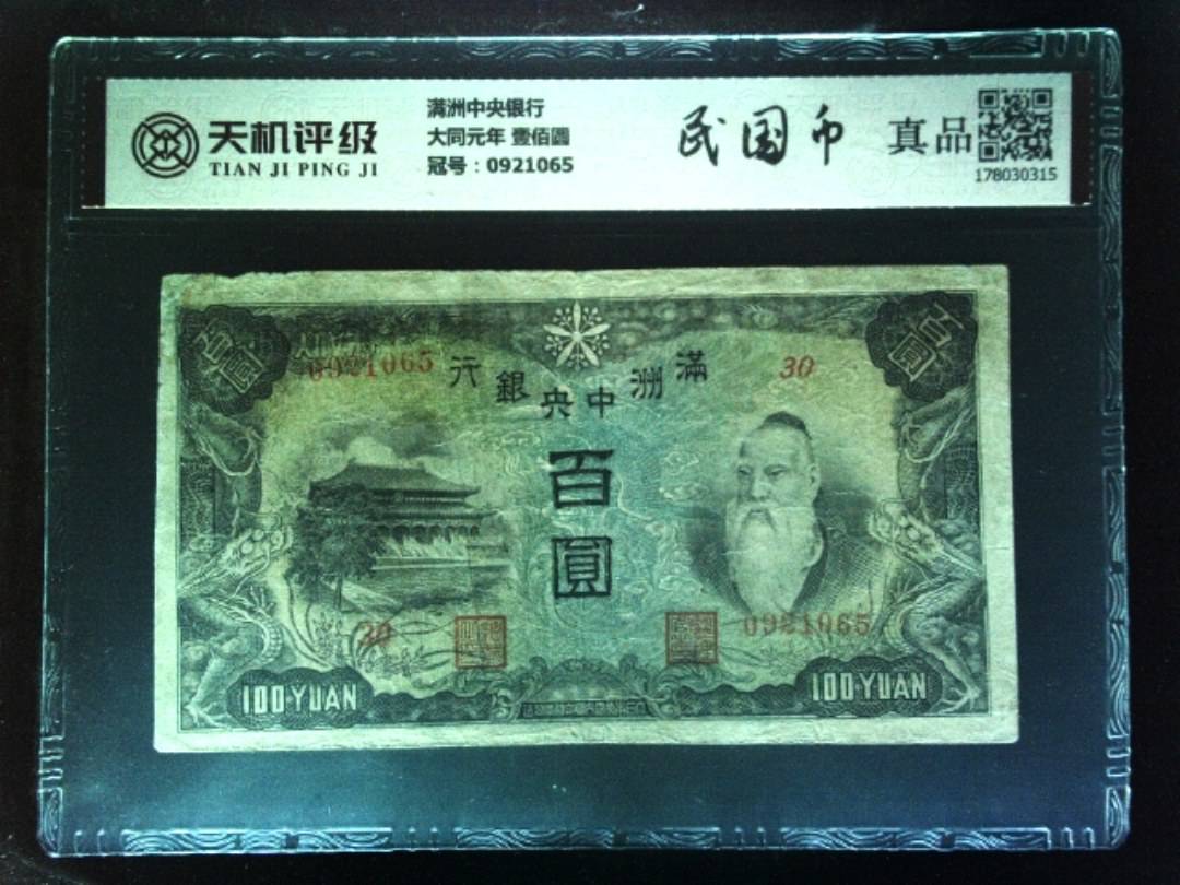 满洲中央银行大同元年 壹佰圆，冠号0921065，纸币，钱币收藏
