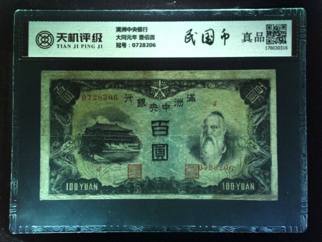 满洲中央银行大同元年 壹佰圆，冠号0728206，纸币，钱币收藏