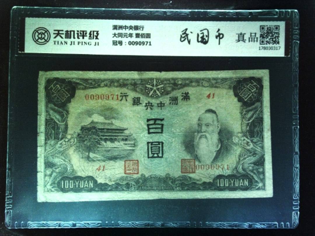 满洲中央银行大同元年 壹佰圆，冠号0090971，纸币，钱币收藏