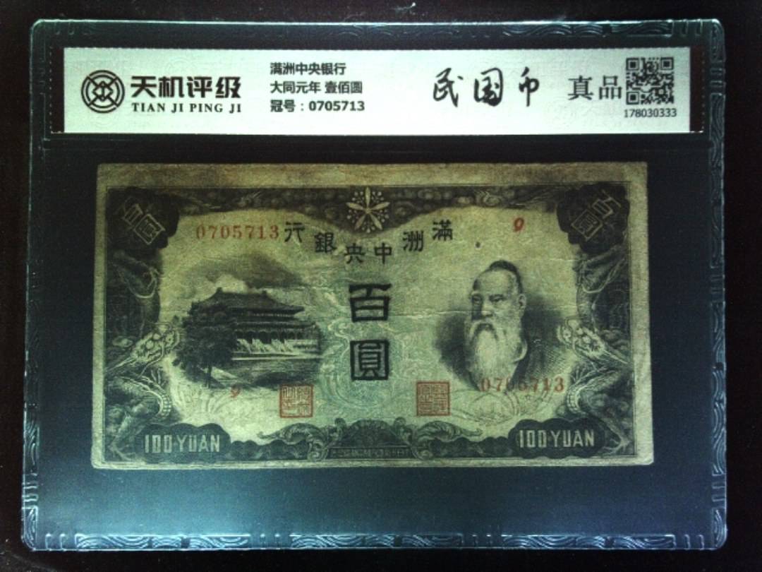 满洲中央银行大同元年 壹佰圆，冠号0705713，纸币，钱币收藏