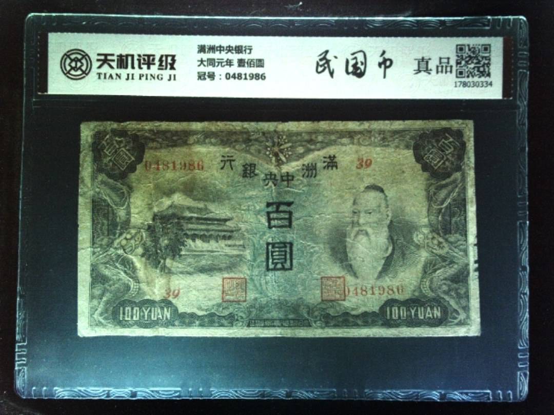 满洲中央银行大同元年 壹佰圆，冠号0481986，纸币，钱币收藏
