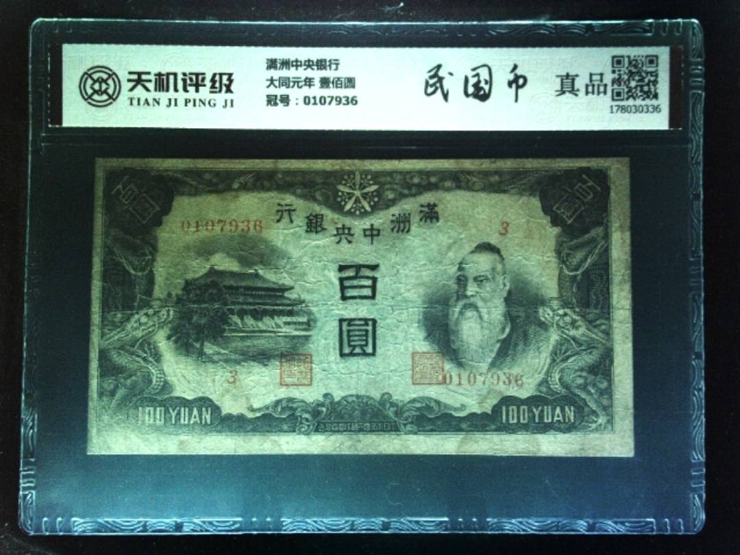 满洲中央银行大同元年 壹佰圆，冠号0107936，纸币，钱币收藏