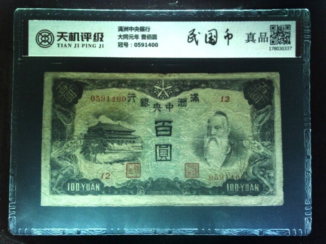 满洲中央银行大同元年 壹佰圆，冠号0591400，纸币，钱币收藏