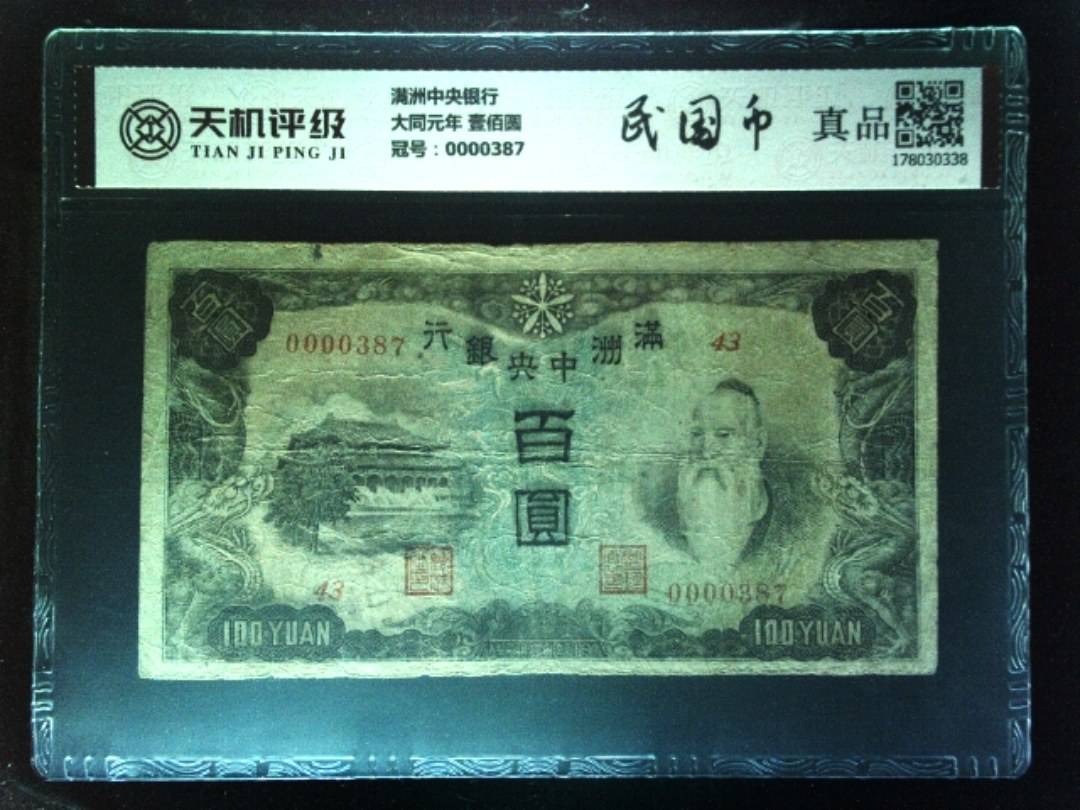 满洲中央银行大同元年 壹佰圆，冠号0000387，纸币，钱币收藏