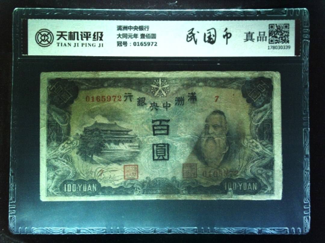 满洲中央银行大同元年 壹佰圆，冠号0165972，纸币，钱币收藏