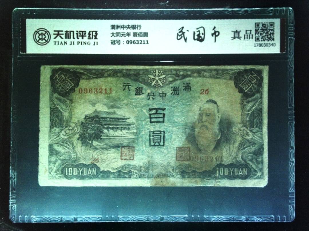 满洲中央银行大同元年 壹佰圆，冠号0963211，纸币，钱币收藏