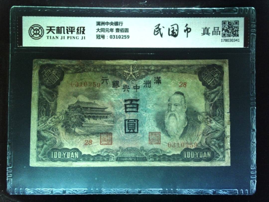 满洲中央银行大同元年 壹佰圆，冠号0310259，纸币，钱币收藏