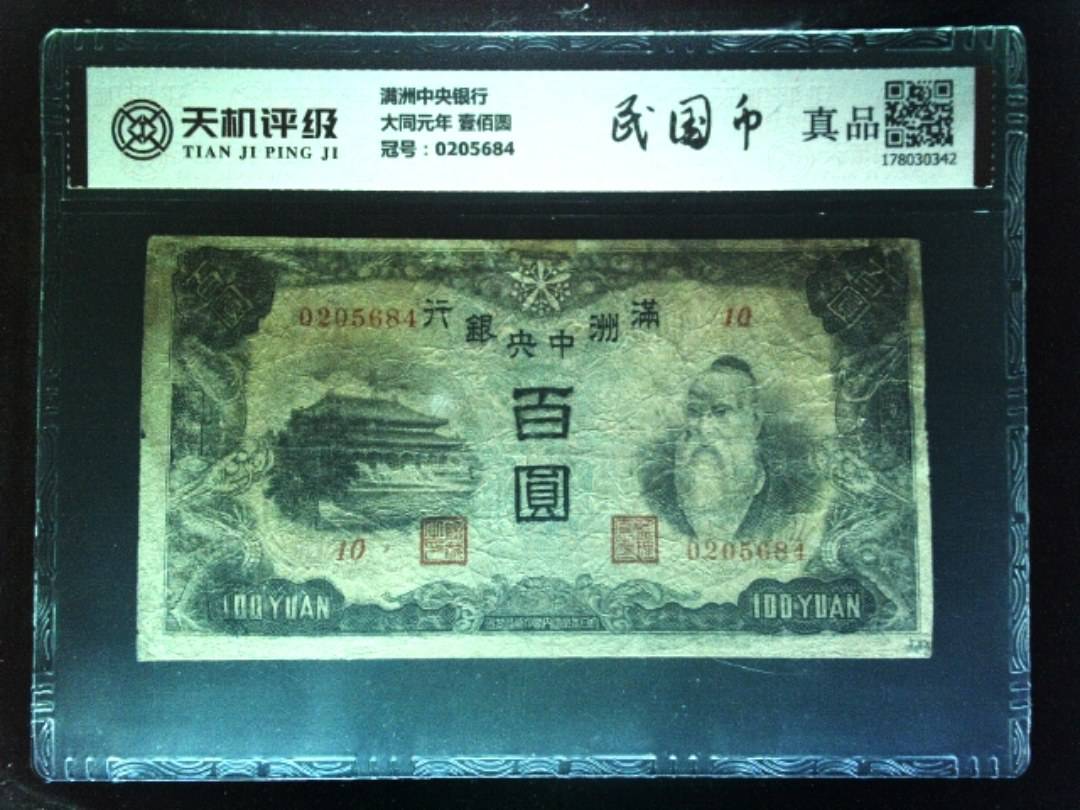 满洲中央银行大同元年 壹佰圆，冠号0205684，纸币，钱币收藏