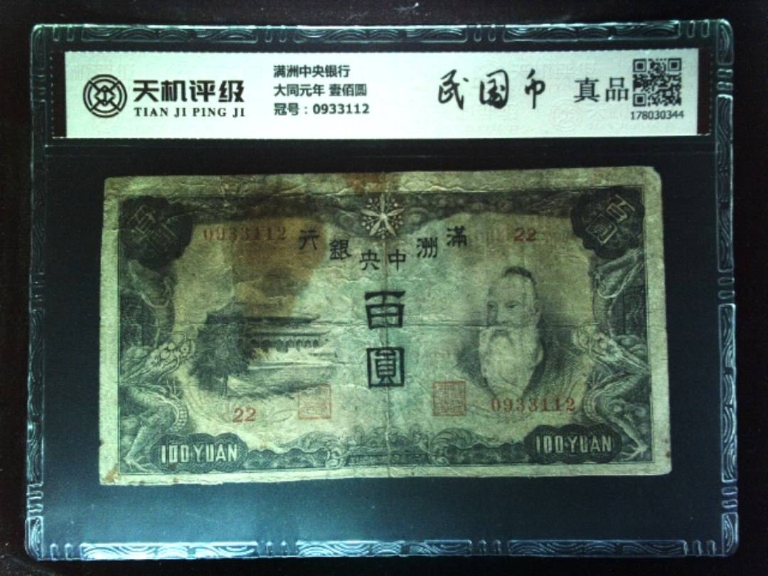 满洲中央银行大同元年 壹佰圆，冠号0933112，纸币，钱币收藏