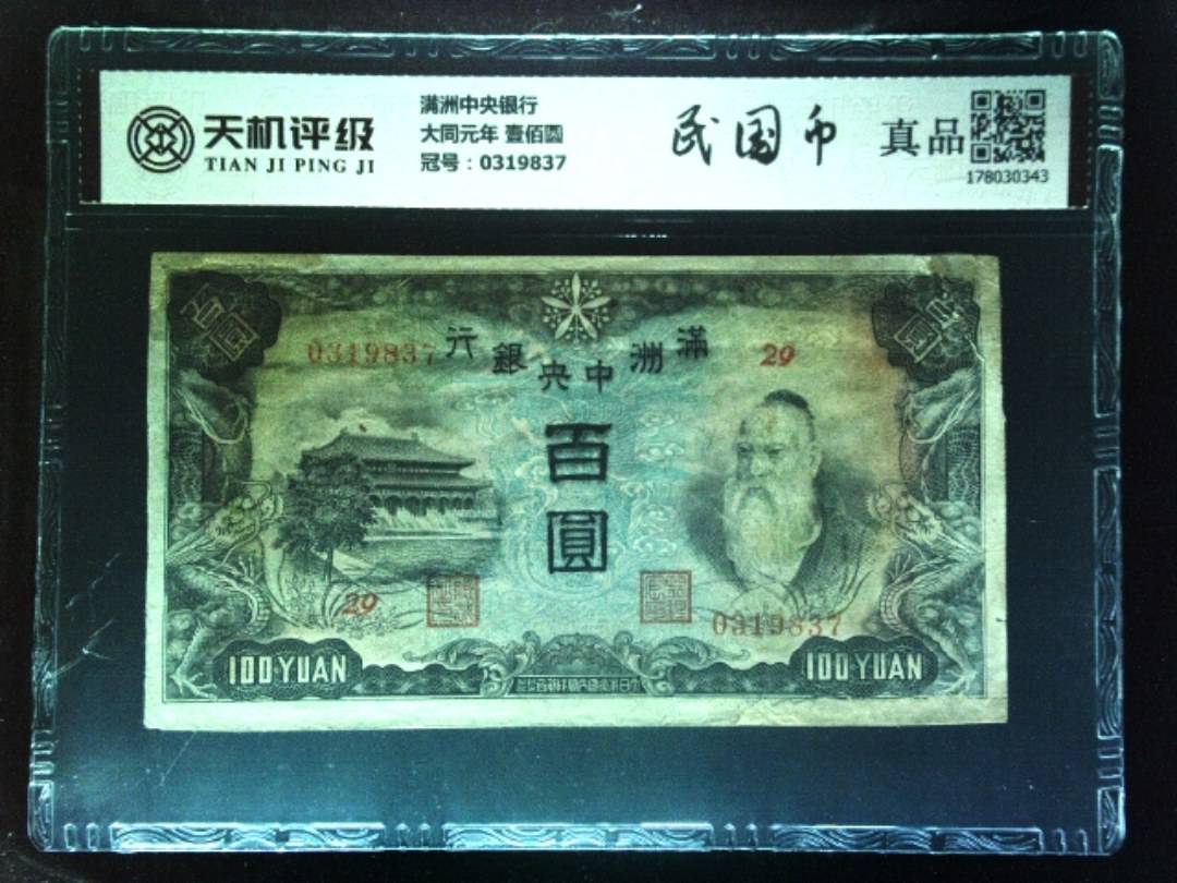 满洲中央银行大同元年 壹佰圆，冠号0319837，纸币，钱币收藏