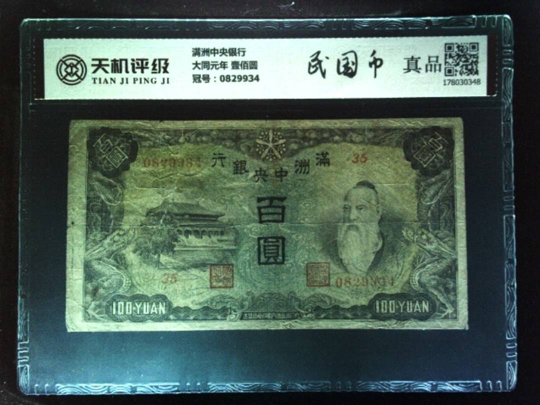 满洲中央银行大同元年 壹佰圆，冠号0829934，纸币，钱币收藏