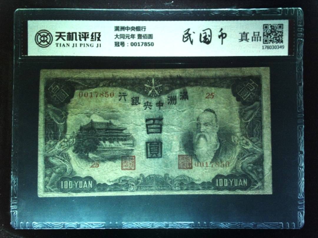 满洲中央银行大同元年 壹佰圆，冠号0017850，纸币，钱币收藏