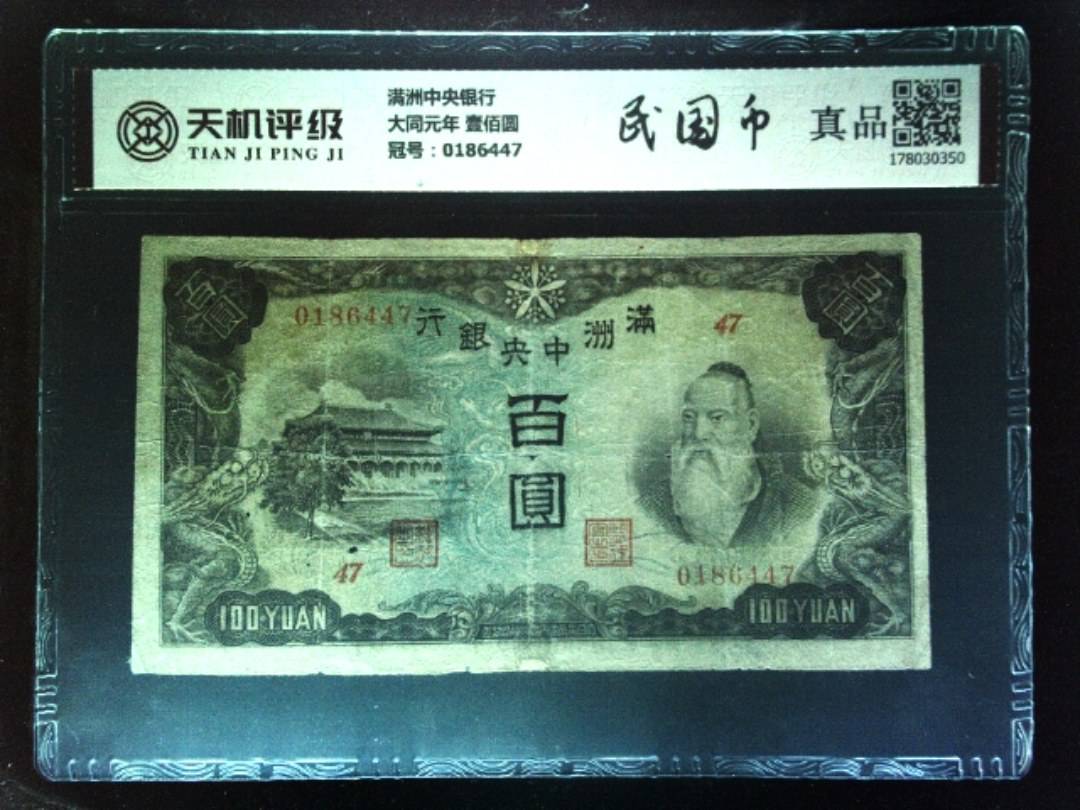 满洲中央银行大同元年 壹佰圆，冠号0186447，纸币，钱币收藏