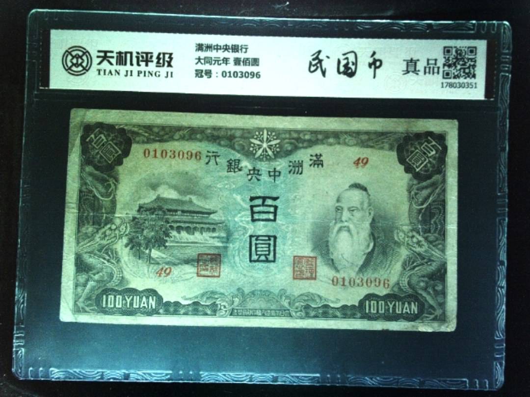 满洲中央银行大同元年 壹佰圆，冠号0103096，纸币，钱币收藏