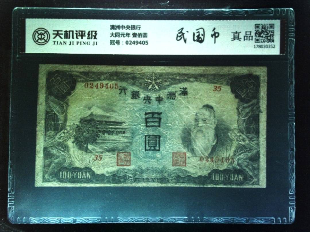 满洲中央银行大同元年 壹佰圆，冠号0249405，纸币，钱币收藏