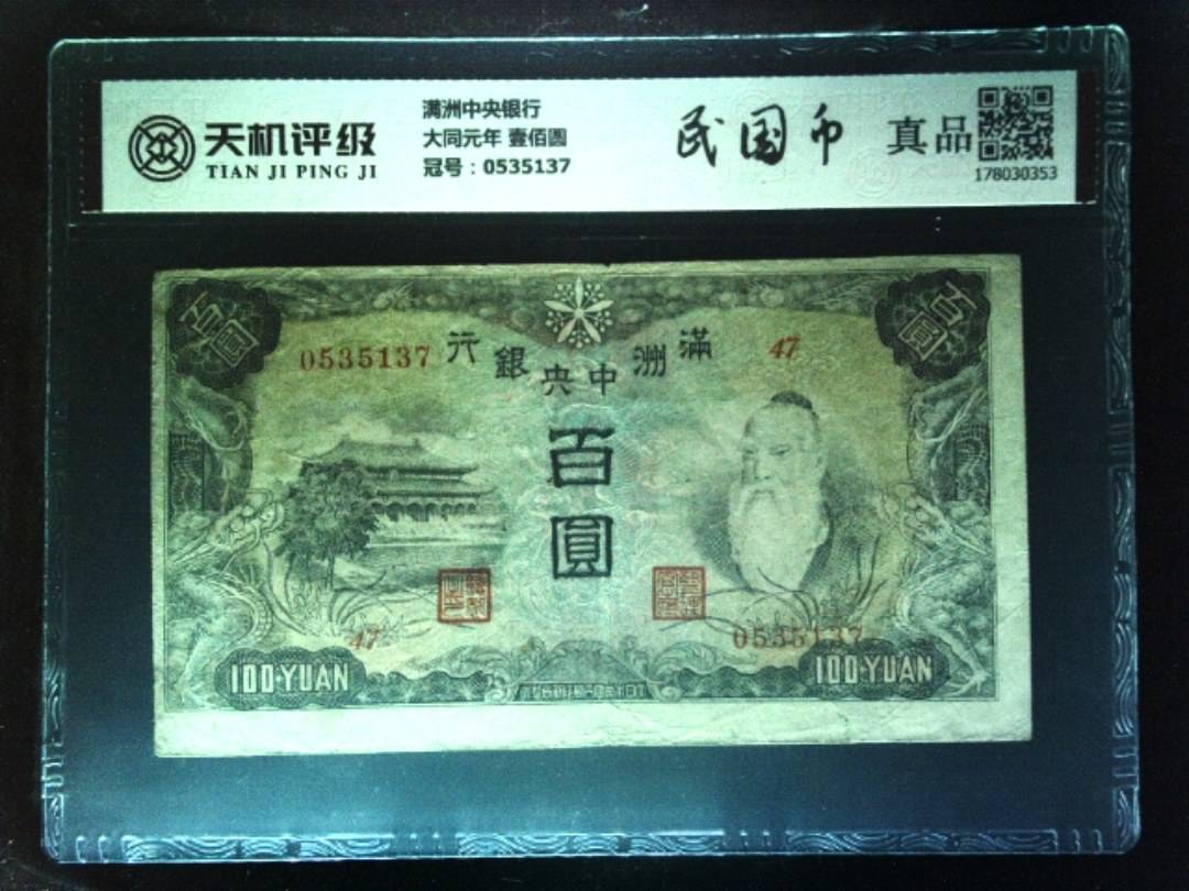 满洲中央银行大同元年 壹佰圆，冠号0535137，纸币，钱币收藏