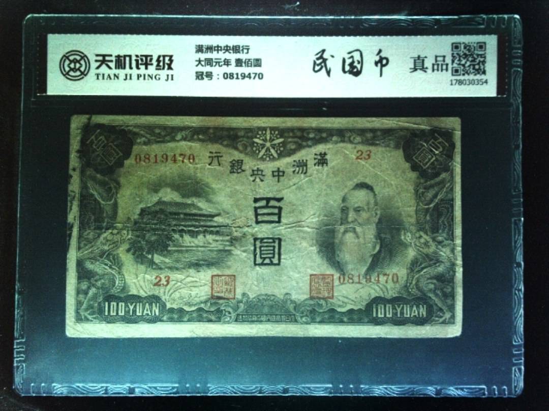 满洲中央银行大同元年 壹佰圆，冠号0819470，纸币，钱币收藏