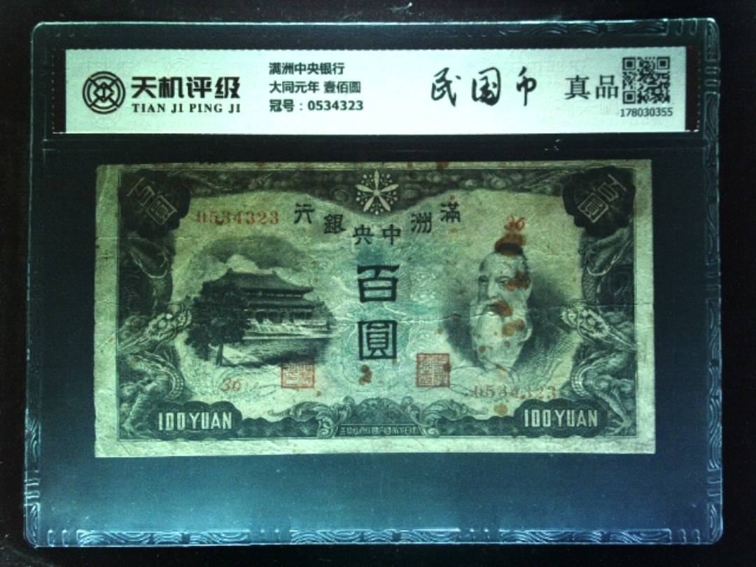满洲中央银行大同元年 壹佰圆，冠号0534323，纸币，钱币收藏