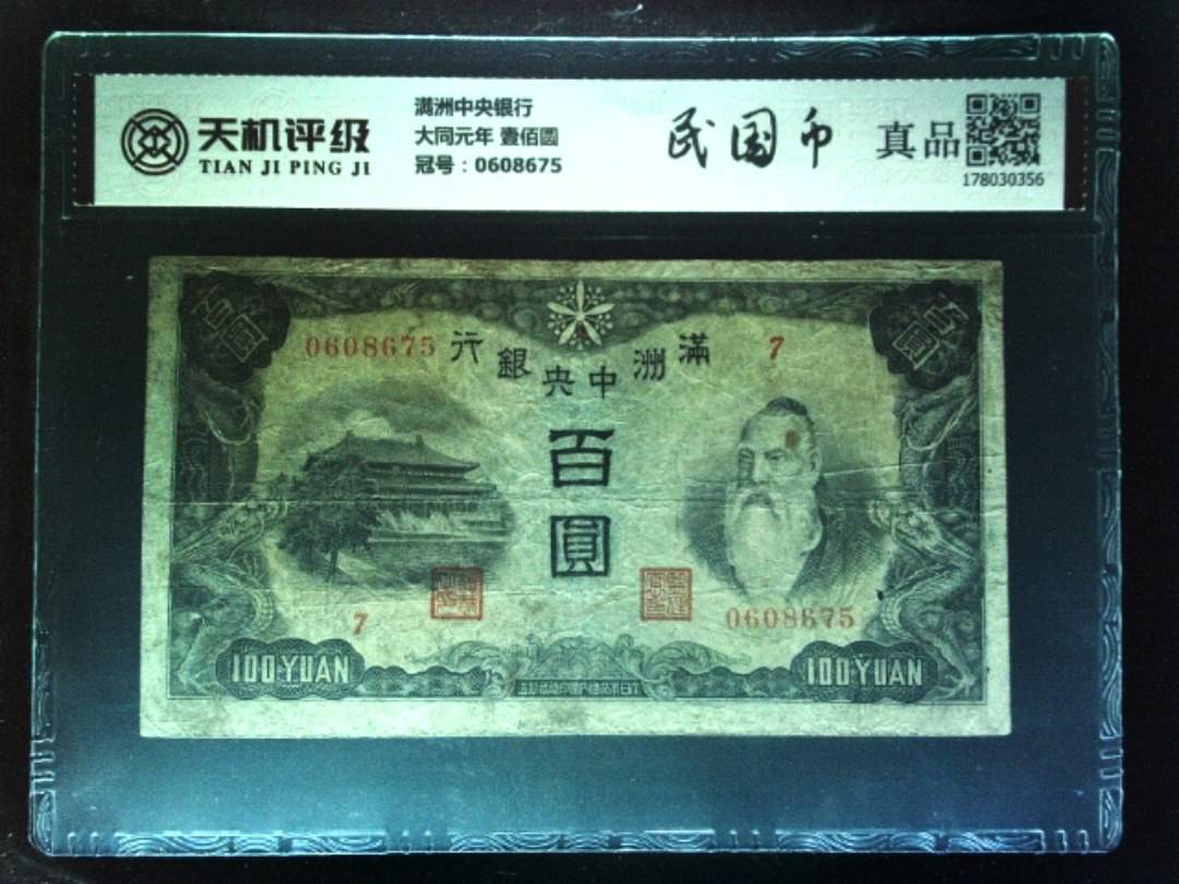 满洲中央银行大同元年 壹佰圆，冠号0608675，纸币，钱币收藏