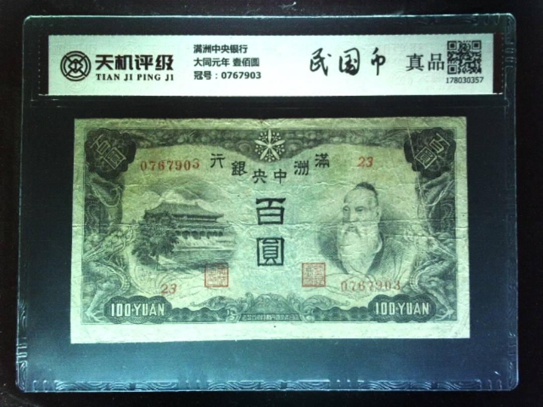 满洲中央银行大同元年 壹佰圆，冠号0767903，纸币，钱币收藏