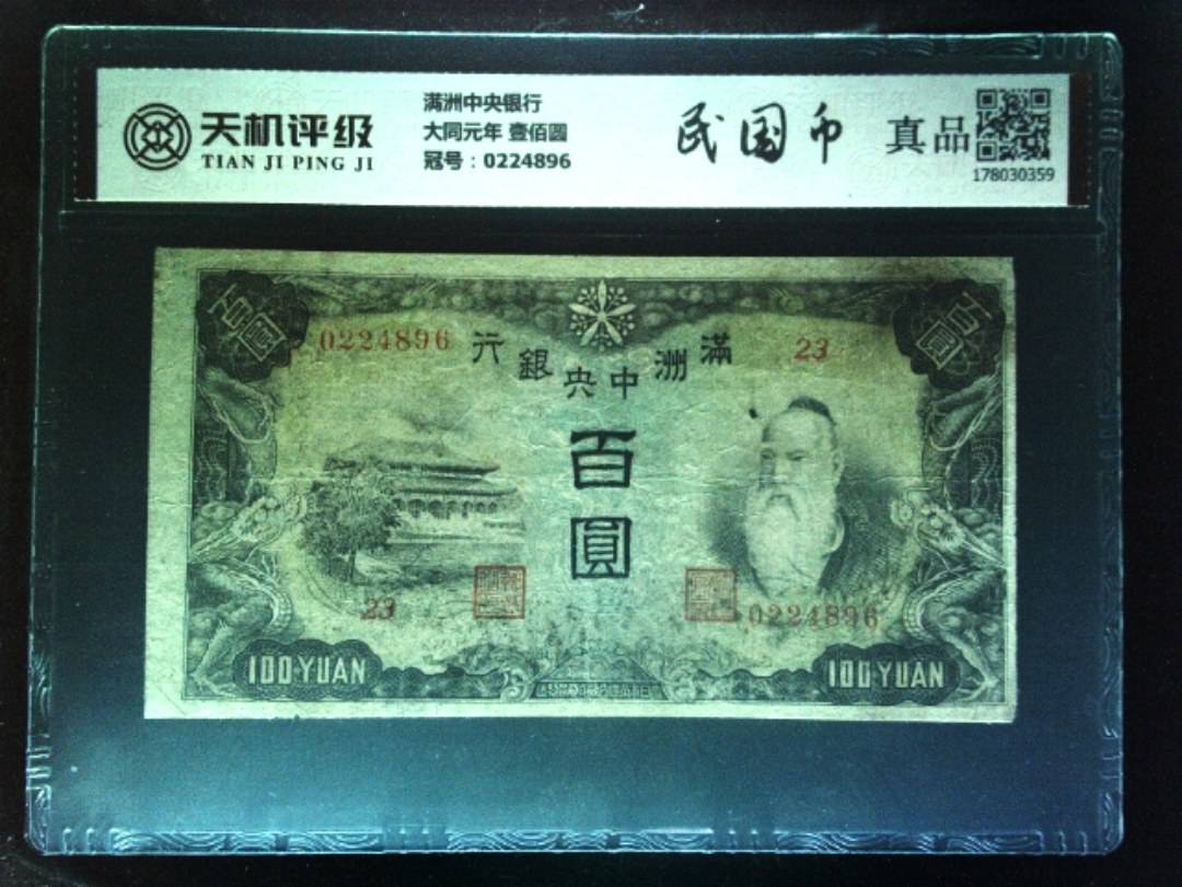 满洲中央银行大同元年 壹佰圆，冠号0224896，纸币，钱币收藏
