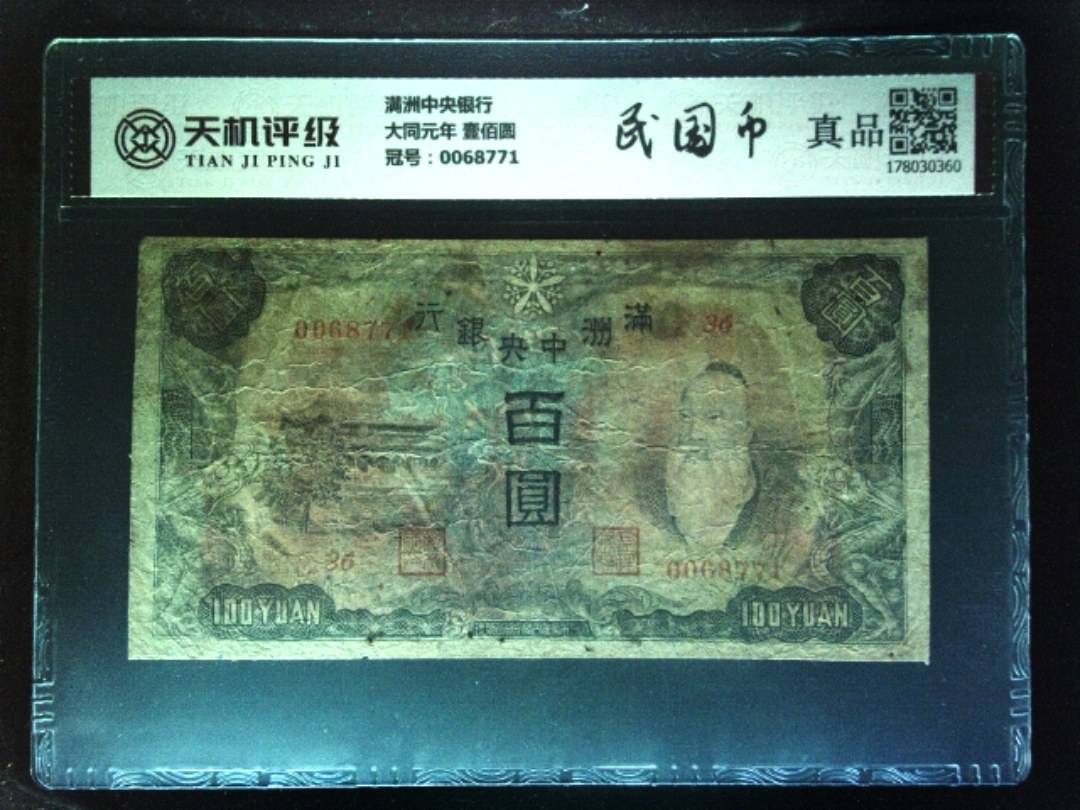 满洲中央银行大同元年 壹佰圆，冠号0068771，纸币，钱币收藏