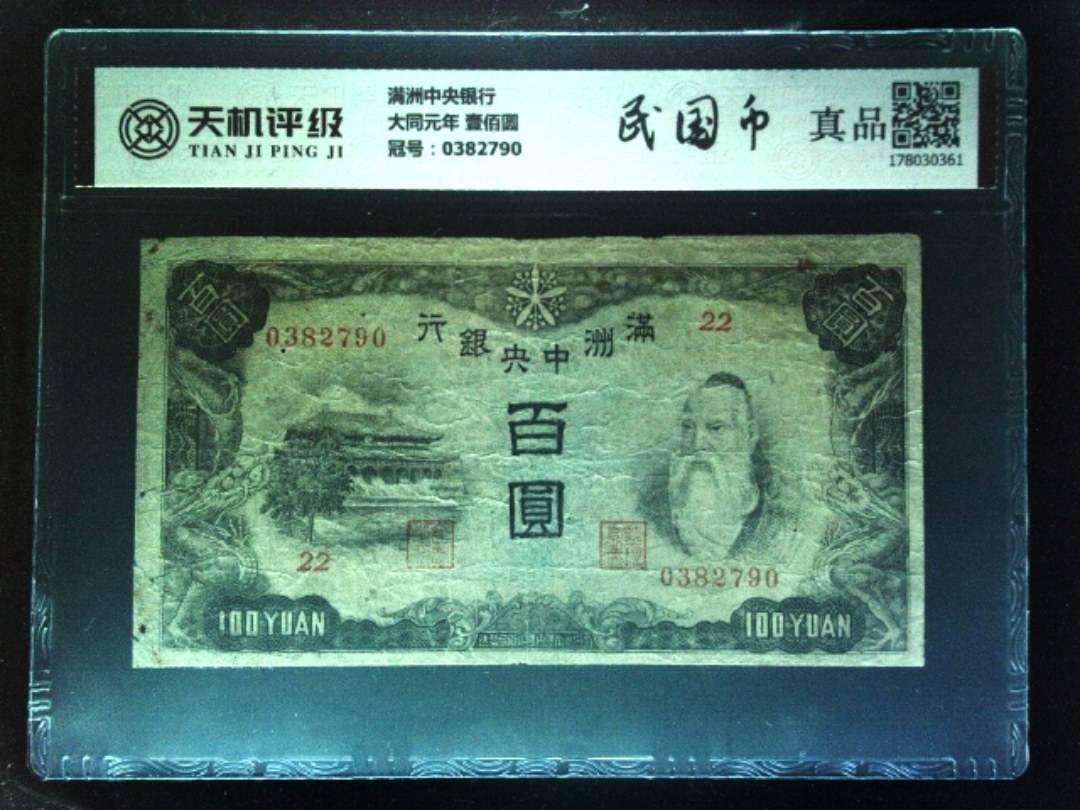 满洲中央银行大同元年 壹佰圆，冠号0382790，纸币，钱币收藏