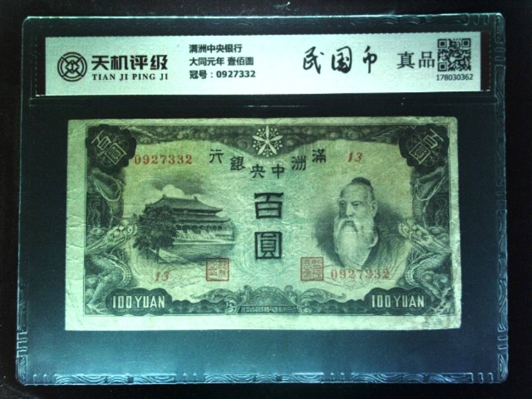 满洲中央银行大同元年 壹佰圆，冠号0927332，纸币，钱币收藏