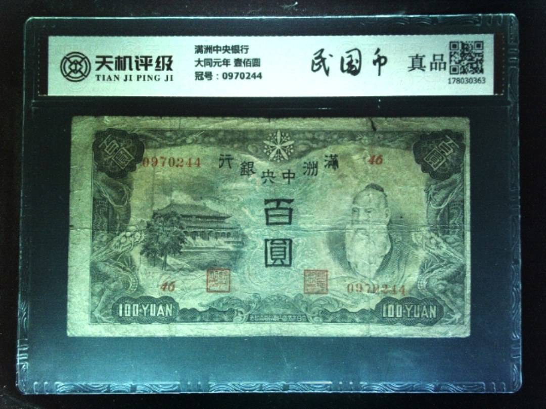 满洲中央银行大同元年 壹佰圆，冠号0970244，纸币，钱币收藏