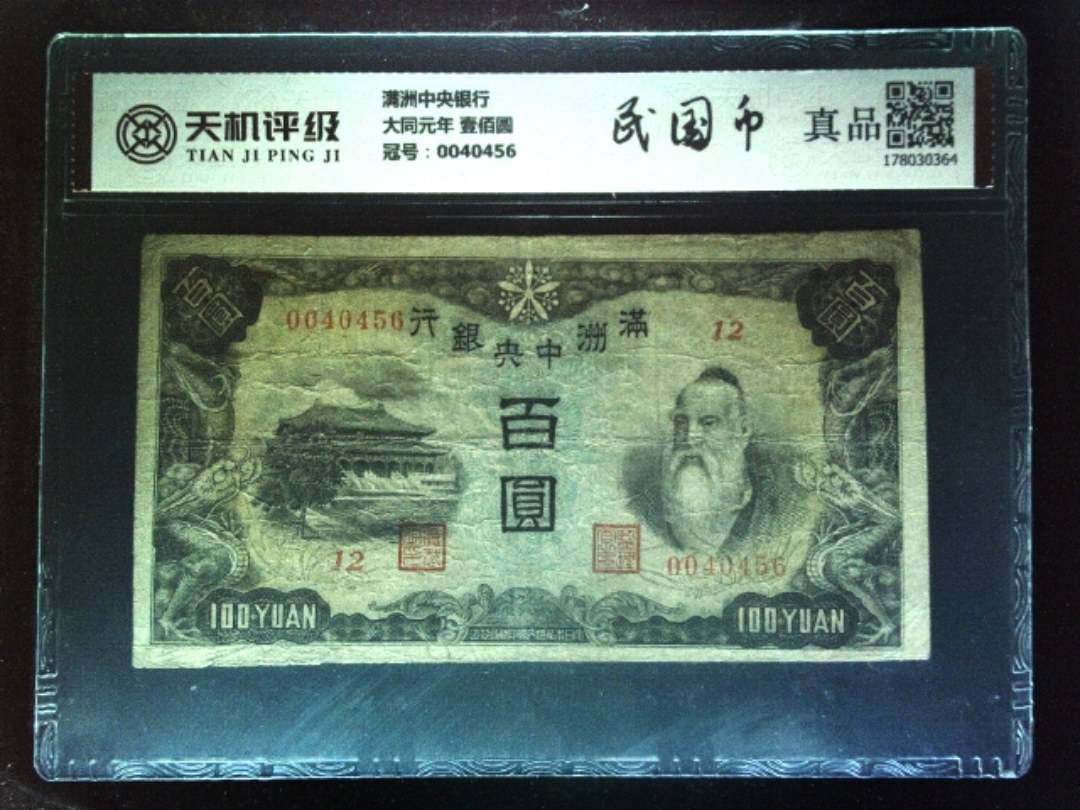 满洲中央银行大同元年 壹佰圆，冠号0040456，纸币，钱币收藏