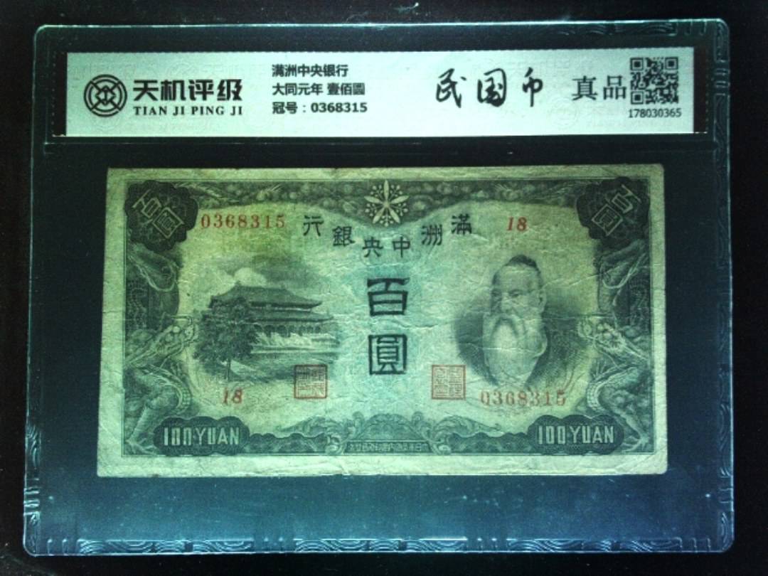 满洲中央银行大同元年 壹佰圆，冠号0368315，纸币，钱币收藏