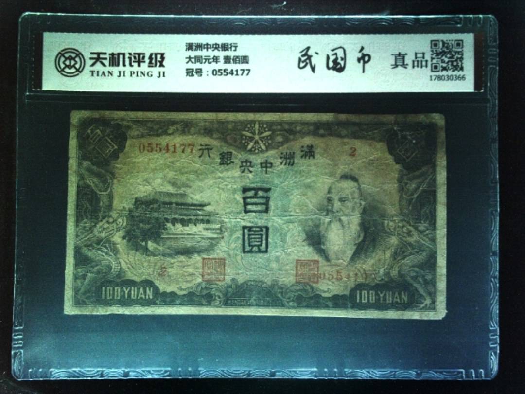 满洲中央银行大同元年 壹佰圆，冠号0554177，纸币，钱币收藏
