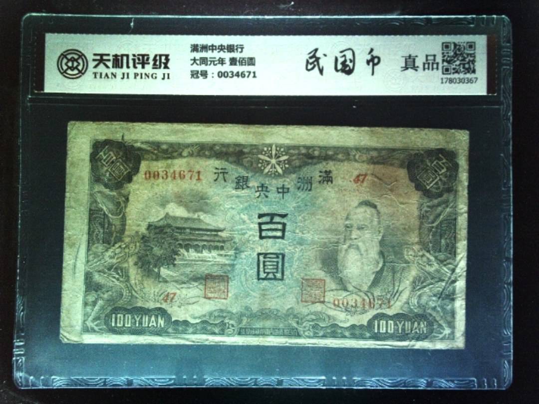 满洲中央银行大同元年 壹佰圆，冠号0034671，纸币，钱币收藏