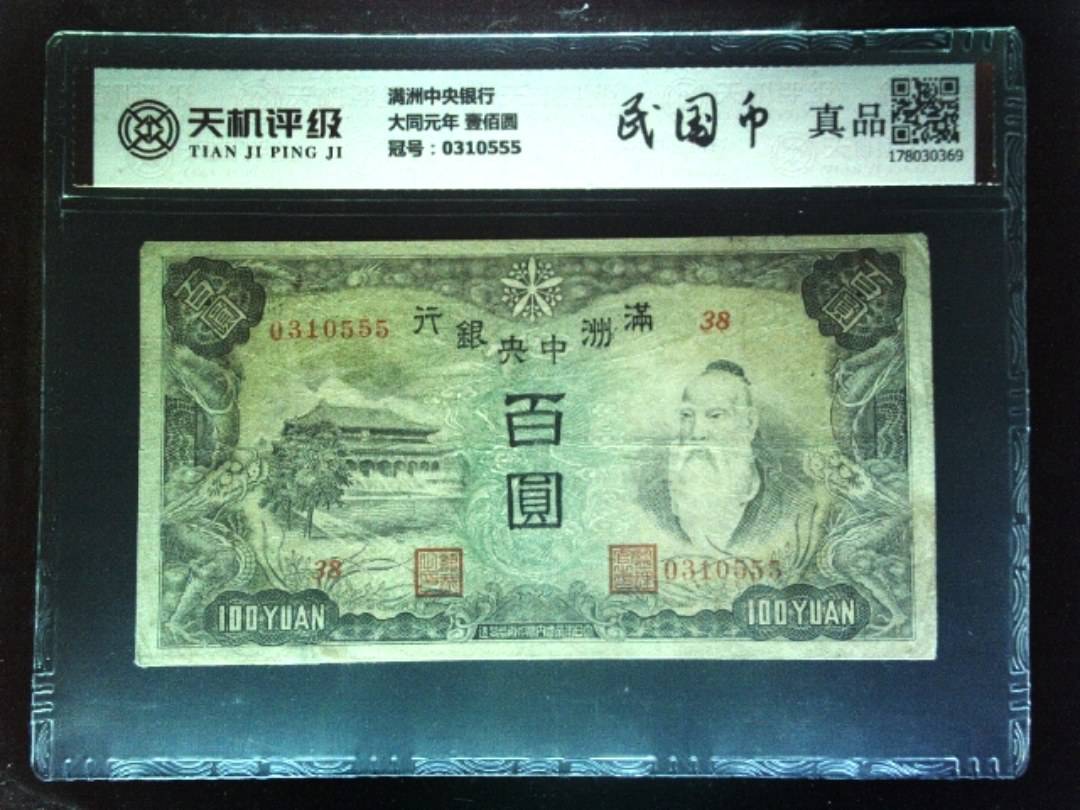 满洲中央银行大同元年 壹佰圆，冠号0310555，纸币，钱币收藏
