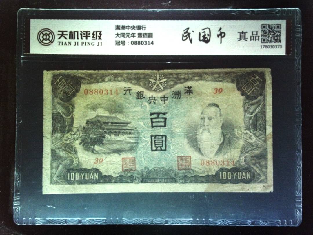满洲中央银行大同元年 壹佰圆，冠号0880314，纸币，钱币收藏
