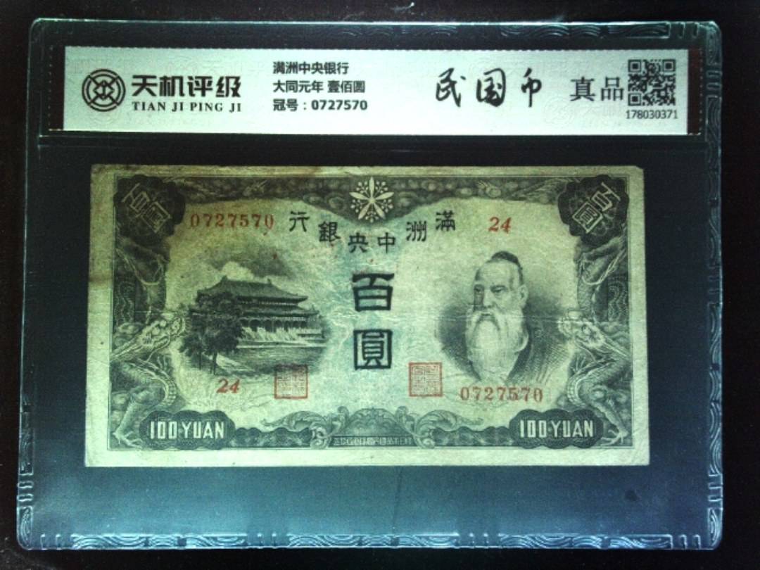 满洲中央银行大同元年 壹佰圆，冠号0727570，纸币，钱币收藏