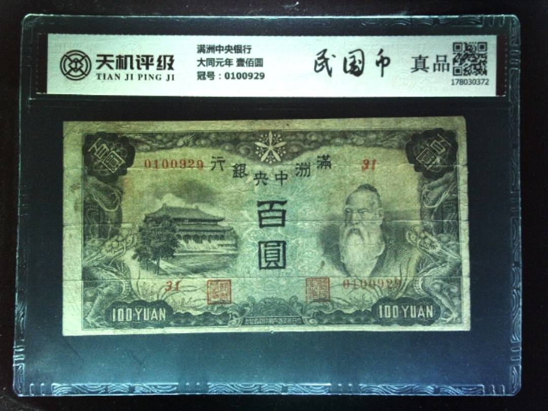 满洲中央银行大同元年 壹佰圆，冠号0100929，纸币，钱币收藏