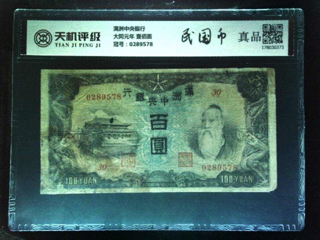 满洲中央银行大同元年 壹佰圆，冠号0289578，纸币，钱币收藏