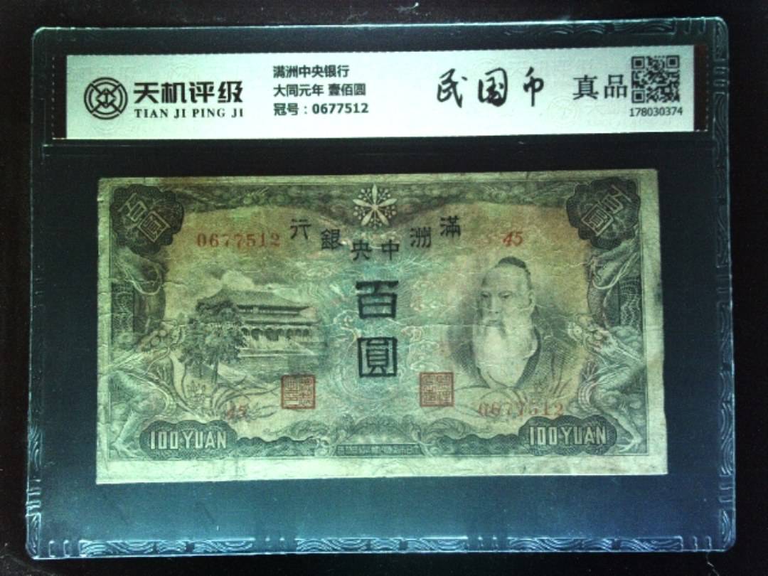 满洲中央银行大同元年 壹佰圆，冠号0677512，纸币，钱币收藏