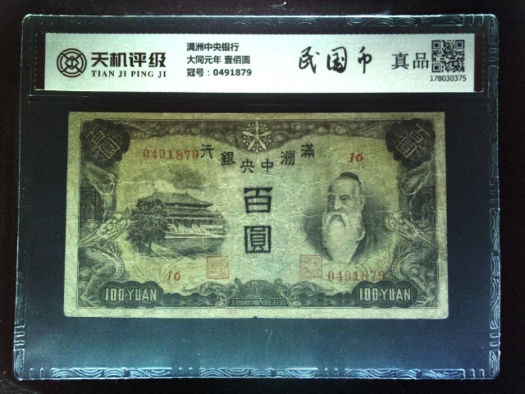 满洲中央银行大同元年 壹佰圆，冠号0491879，纸币，钱币收藏