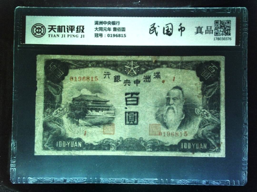 满洲中央银行大同元年 壹佰圆，冠号0196815，纸币，钱币收藏