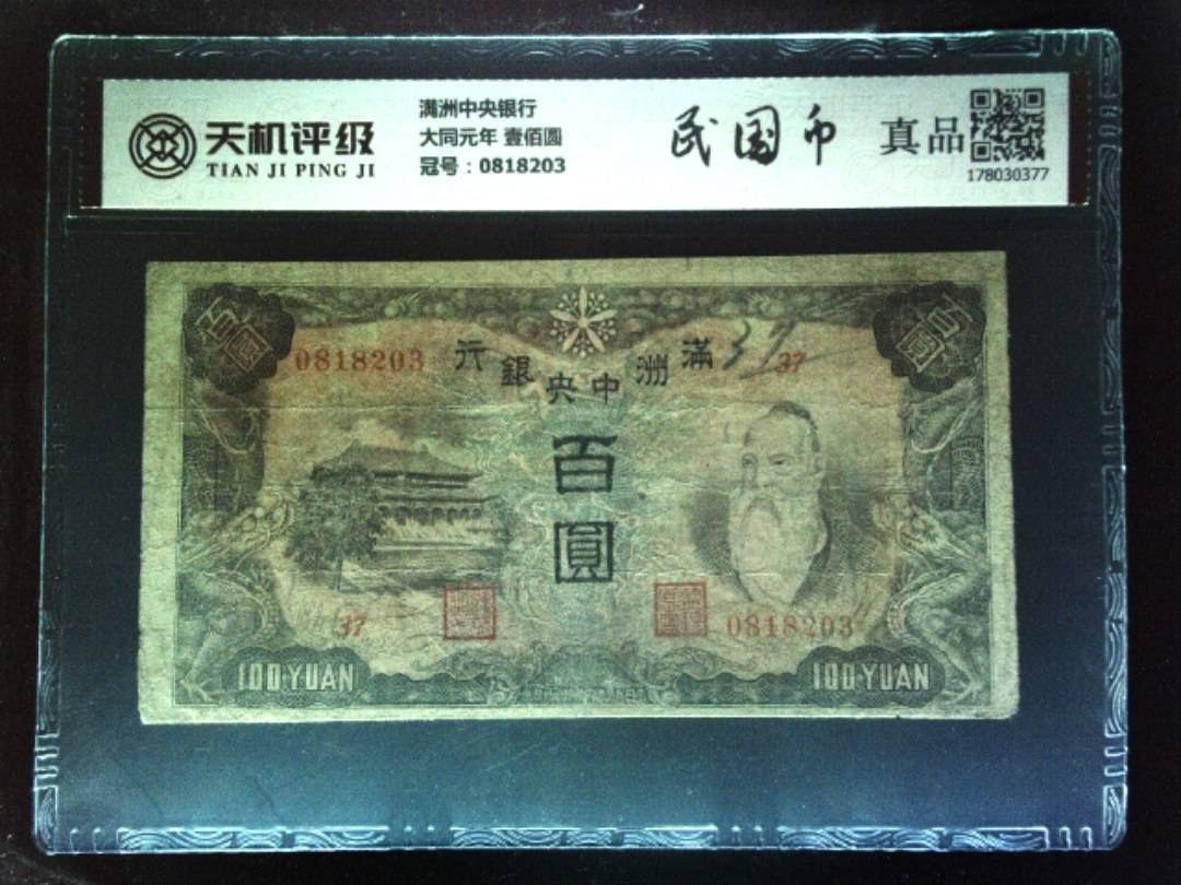 满洲中央银行大同元年 壹佰圆，冠号0818203，纸币，钱币收藏