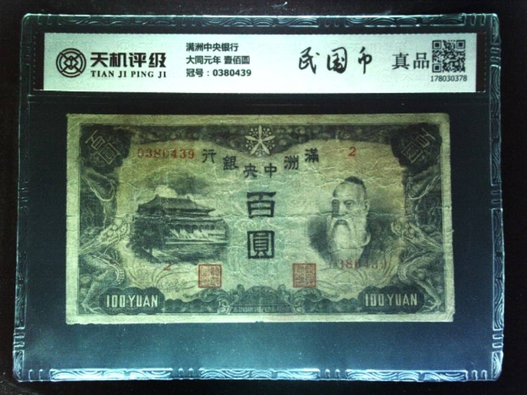 满洲中央银行大同元年 壹佰圆，冠号0380439，纸币，钱币收藏
