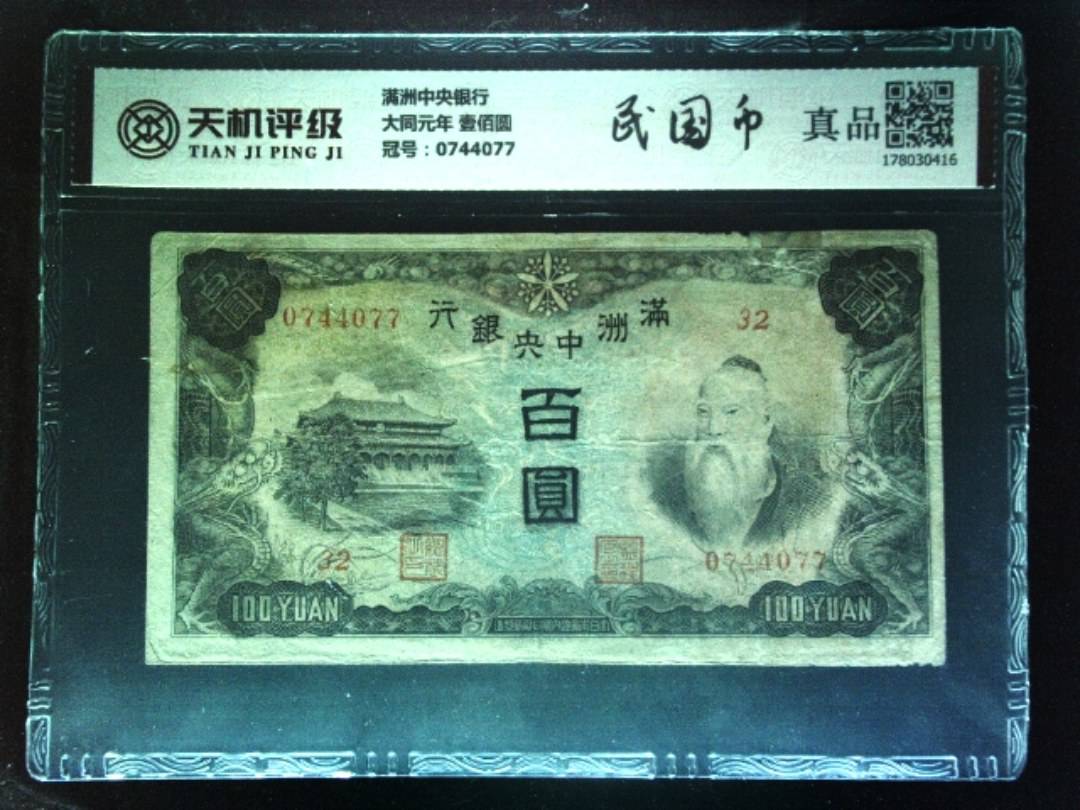 满洲中央银行大同元年 壹佰圆，冠号0744077，纸币，钱币收藏