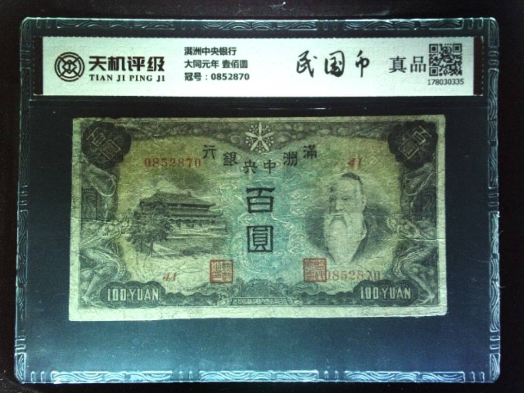 满洲中央银行大同元年 壹佰圆，冠号0852870，纸币，钱币收藏