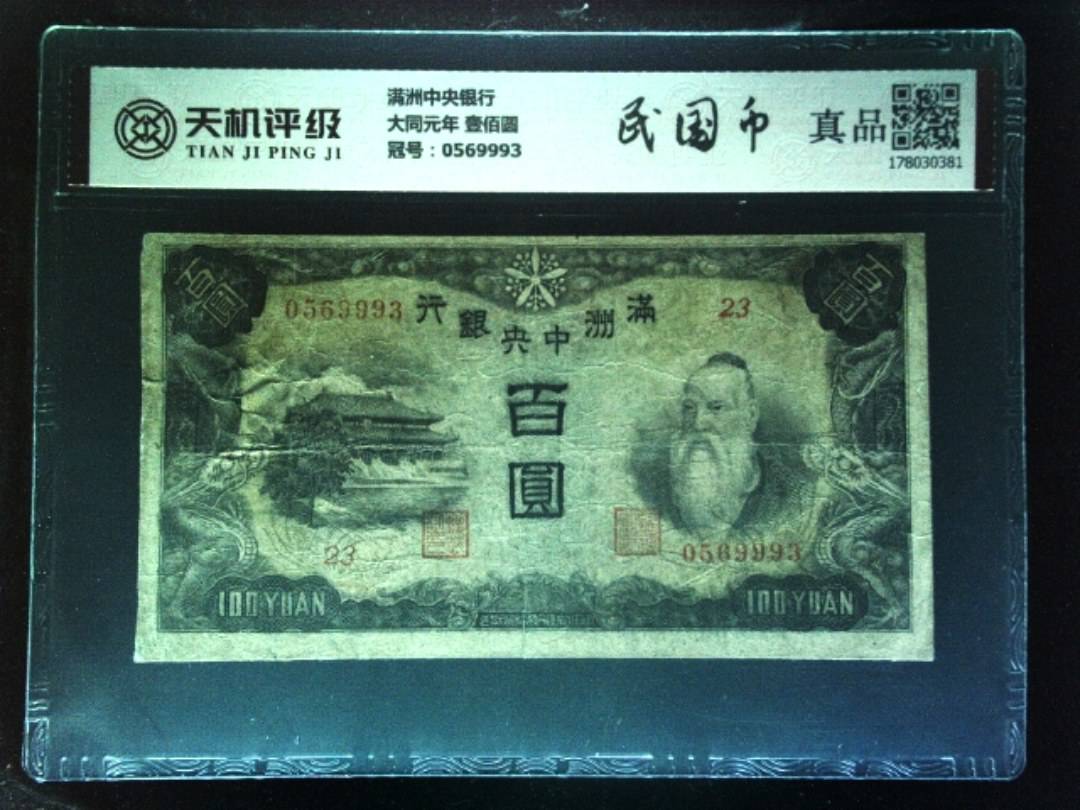 满洲中央银行大同元年 壹佰圆，冠号0569993，纸币，钱币收藏