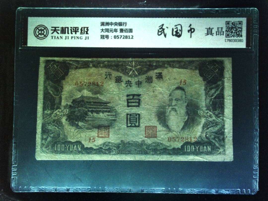 满洲中央银行大同元年 壹佰圆，冠号0572812，纸币，钱币收藏